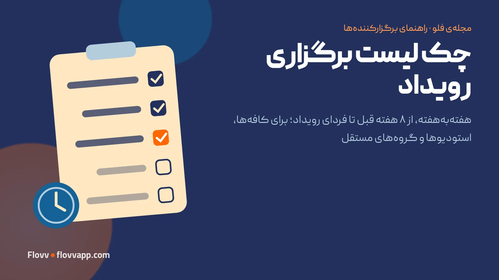 جلد مقاله‌ی چک‌لیست برگزاری رویداد با فهرست تیک‌خورده روی تخته‌شاسی و یک ساعت