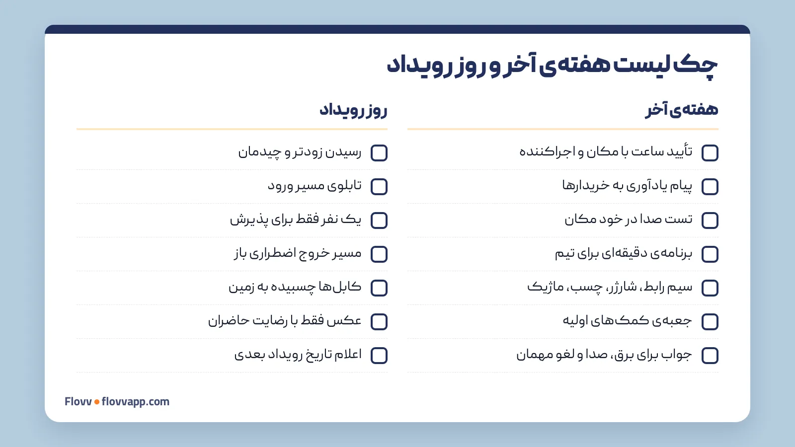 کارت چک‌لیست قابل چاپ برای هفته‌ی آخر و روز رویداد