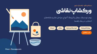 طرح گرافیکی بوم، توت‌بگ، کاسه‌ی سفالی و پالت رنگ روی زمینه‌ی سرمه‌ای، کاور راهنمای ورکشاپ نقاشی